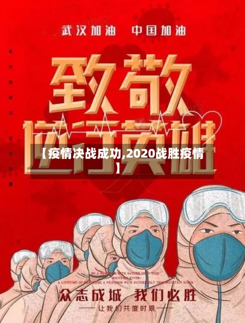【疫情决战成功,2020战胜疫情】-第2张图片