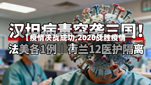 【疫情决战成功,2020战胜疫情】-第3张图片