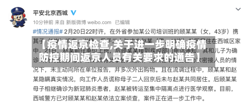 【疫情返京检查,关于进一步明确疫情防控期间返京人员有关要求的通告】-第2张图片
