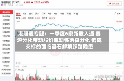 港股通专题：一季度6家新股入通 赛道分化带动股价流动性两极分化 低成交标的面临基石解禁踩踏隐患