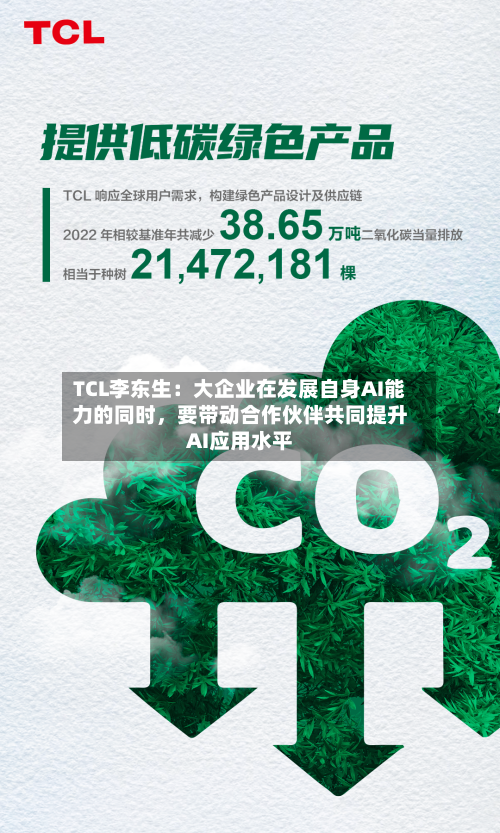 TCL李东生：大企业在发展自身AI能力的同时，要带动合作伙伴共同提升AI应用水平-第3张图片