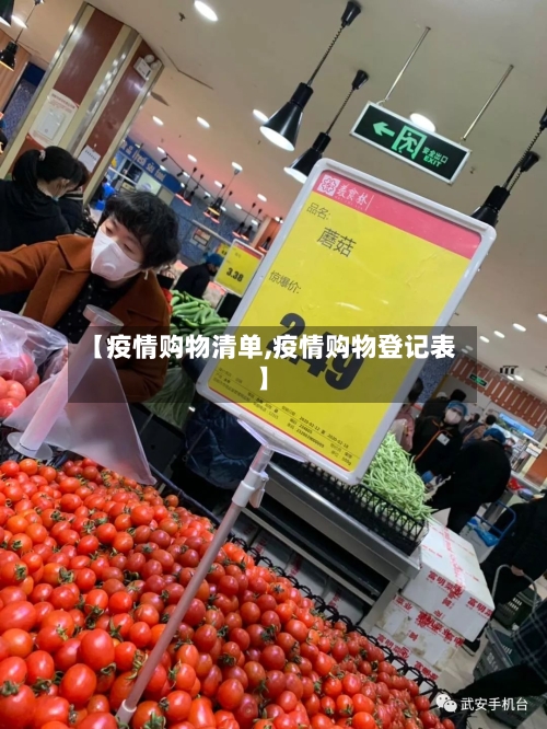 【疫情购物清单,疫情购物登记表】-第3张图片