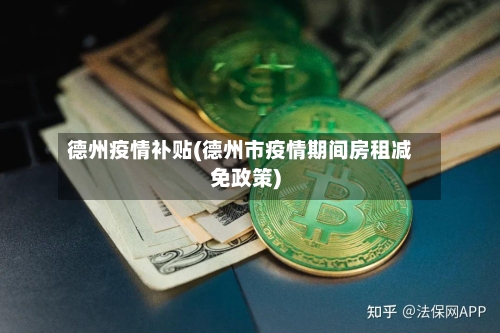 德州疫情补贴(德州市疫情期间房租减免政策)-第3张图片