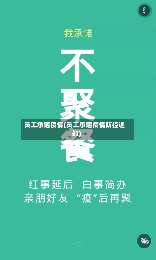 员工承诺疫情(员工承诺疫情防控通知)-第2张图片