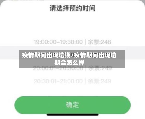 疫情期间出现逾期/疫情期间出现逾期会怎么样