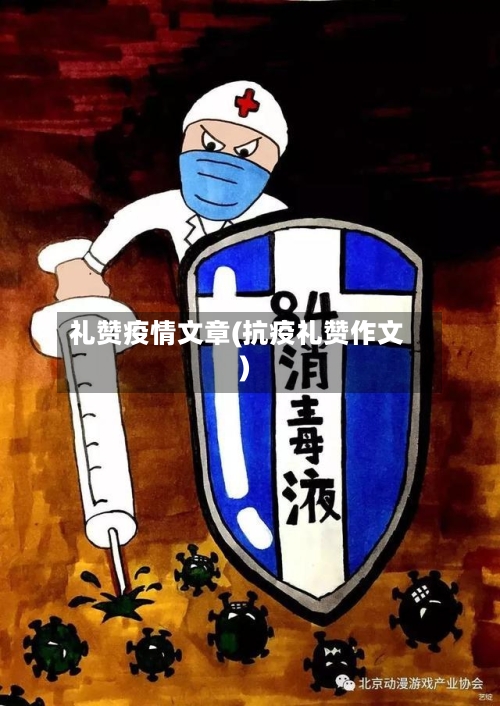 礼赞疫情文章(抗疫礼赞作文)-第3张图片