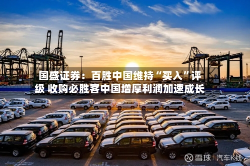 国盛证券：百胜中国维持“买入”评级 收购必胜客中国增厚利润加速成长-第2张图片