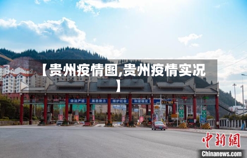 【贵州疫情图,贵州疫情实况】-第2张图片
