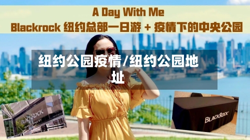 纽约公园疫情/纽约公园地址-第3张图片