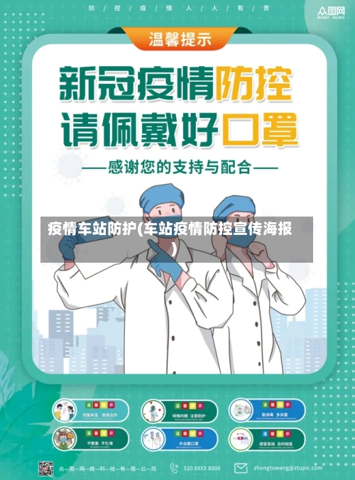 疫情车站防护(车站疫情防控宣传海报)