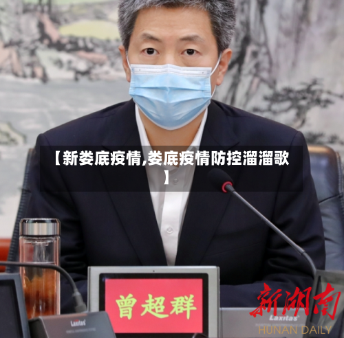 【新娄底疫情,娄底疫情防控溜溜歌】-第2张图片