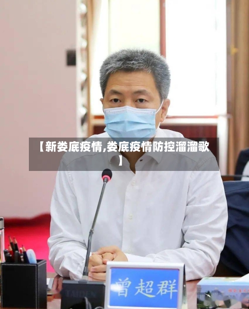 【新娄底疫情,娄底疫情防控溜溜歌】-第3张图片