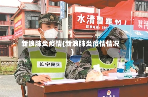 新浪肺炎疫情(新浪肺炎疫情情况)-第2张图片