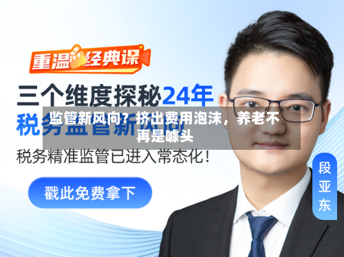 监管新风向？挤出费用泡沫，养老不再是噱头-第2张图片