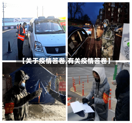 【关于疫情答卷,有关疫情答卷】