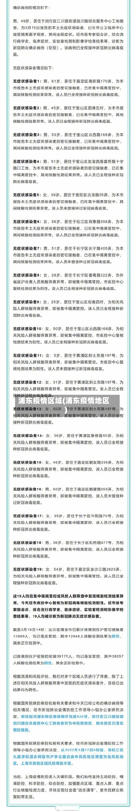 浦东疫情区域(浦东疫情地区)