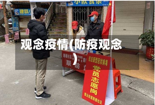 观念疫情(防疫观念)-第2张图片