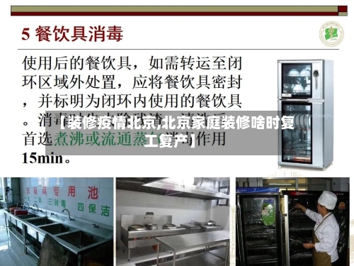 【装修疫情北京,北京家庭装修啥时复工复产】-第2张图片