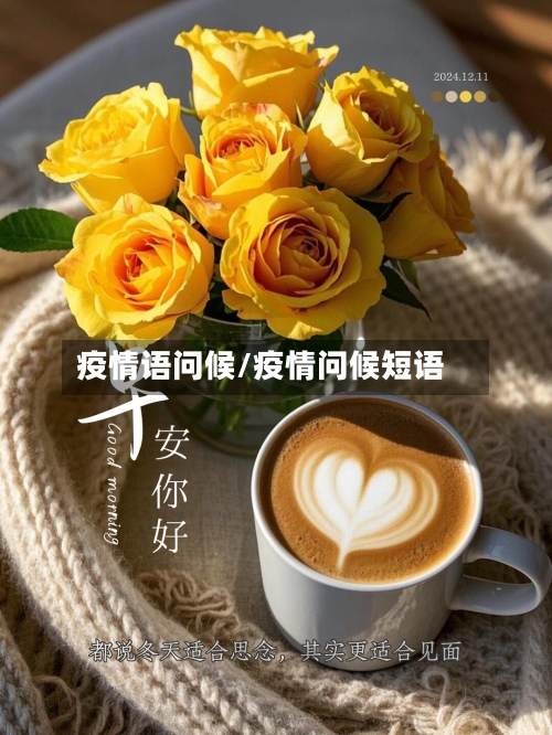 疫情语问候/疫情问候短语