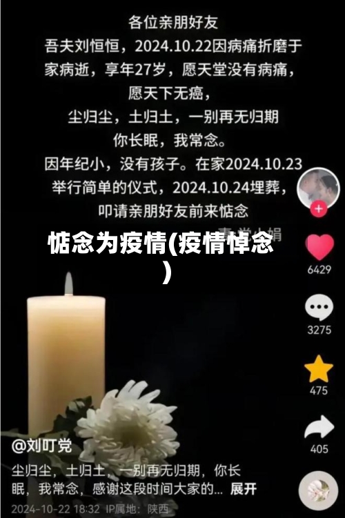 惦念为疫情(疫情悼念)