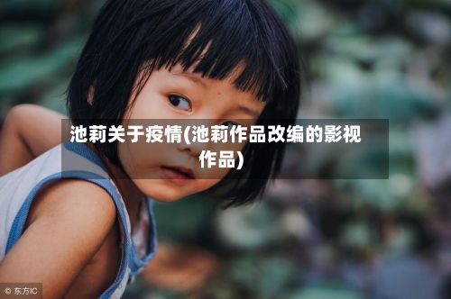 池莉关于疫情(池莉作品改编的影视作品)