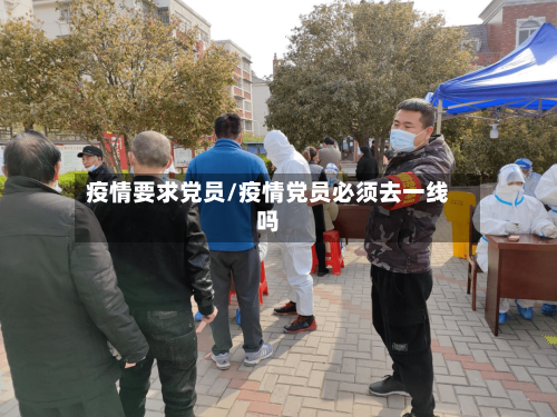 疫情要求党员/疫情党员必须去一线吗