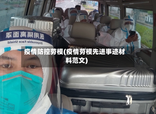 疫情防控劳模(疫情劳模先进事迹材料范文)