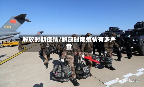 解放时期疫情/解放时期疫情有多严重-第2张图片