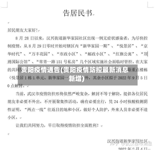 贵阳疫情通告(贵阳疫情防控最新消息新增)