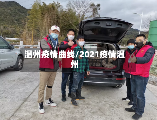 温州疫情曲线/2021疫情温州-第3张图片