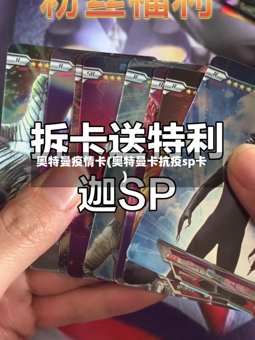 奥特曼疫情卡(奥特曼卡抗疫sp卡)-第3张图片