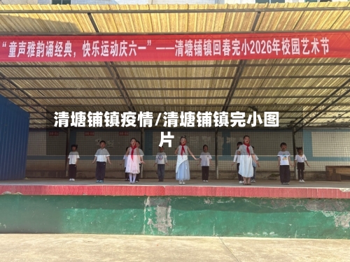 清塘铺镇疫情/清塘铺镇完小图片
