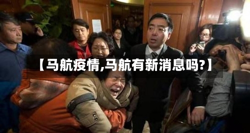 【马航疫情,马航有新消息吗?】