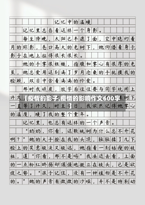 【疫情的影子,疫情的影响作文600字】