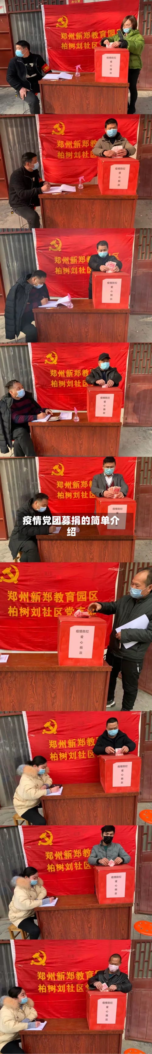 疫情党团募捐的简单介绍