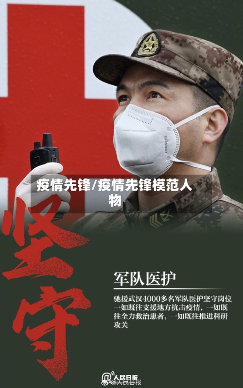 疫情先锋/疫情先锋模范人物-第2张图片