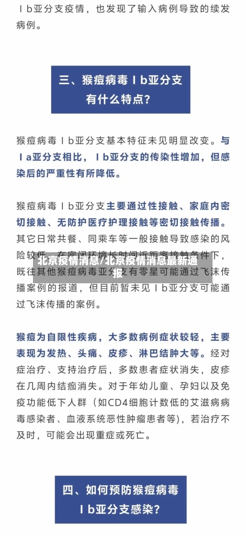 北京疫情消息/北京疫情消息最新通报
