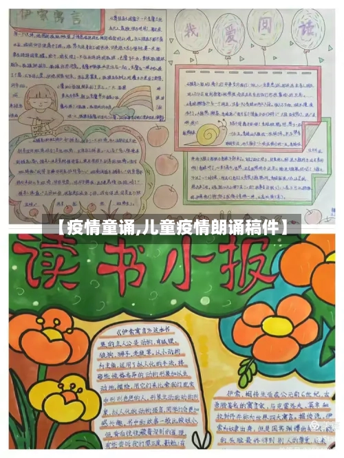 【疫情童诵,儿童疫情朗诵稿件】