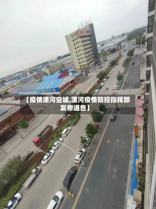 【疫情漯河空城,漯河疫情防控指挥部发布通告】