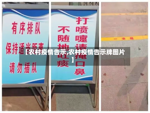 【农村疫情告示,农村疫情告示牌图片】