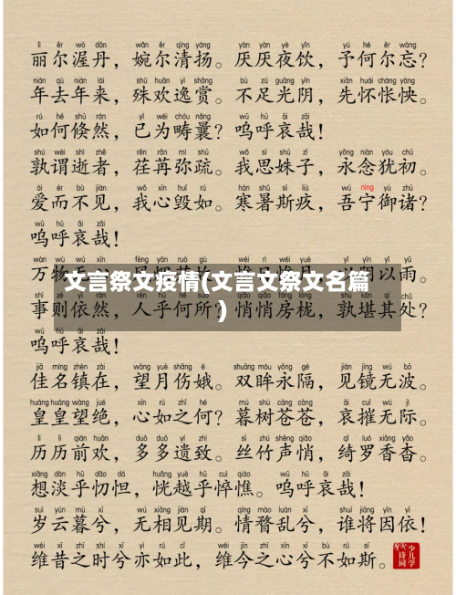 文言祭文疫情(文言文祭文名篇)-第2张图片