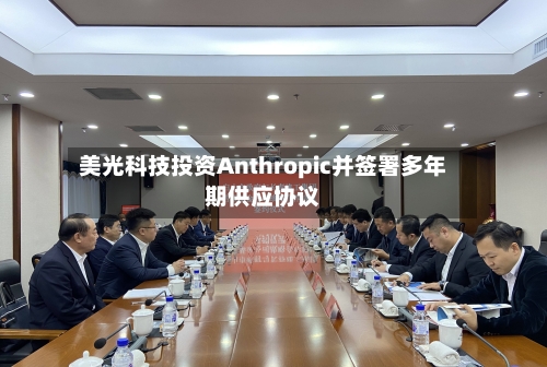 美光科技投资Anthropic并签署多年期供应协议
