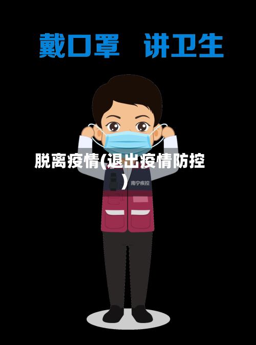脱离疫情(退出疫情防控)-第2张图片