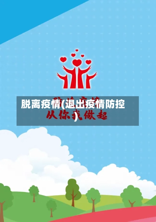 脱离疫情(退出疫情防控)