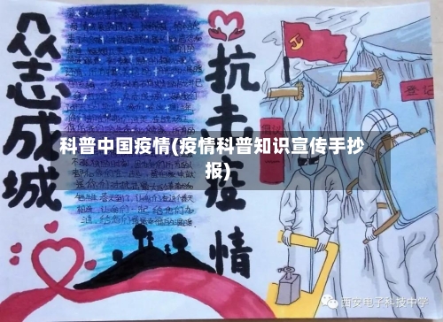 科普中国疫情(疫情科普知识宣传手抄报)