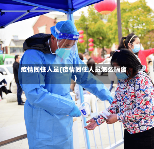 疫情同住人员(疫情同住人员怎么隔离)-第2张图片