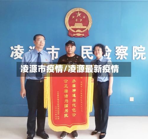 凌源市疫情/凌源最新疫情-第2张图片