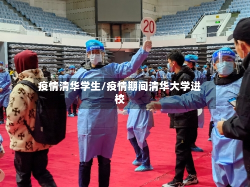 疫情清华学生/疫情期间清华大学进校-第2张图片