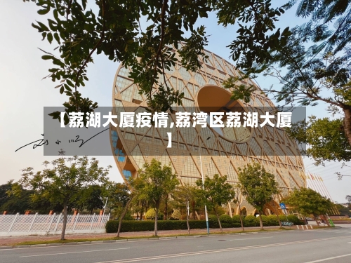【荔湖大厦疫情,荔湾区荔湖大厦】