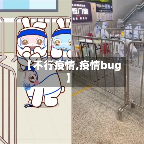 【不行疫情,疫情bug】